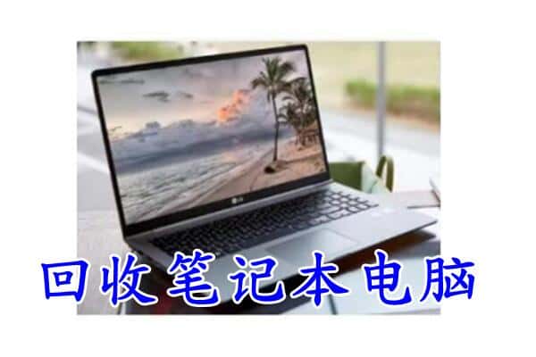 绿春县回收电脑